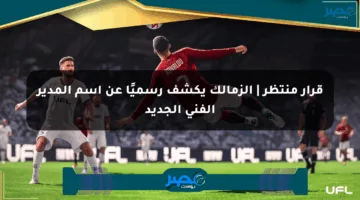 قرار منتظر | الزمالك يكشف رسميًا عن اسم المدير الفني الجديد